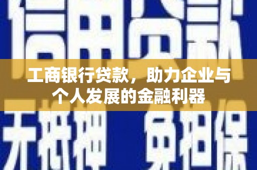 九原工商银行贷款，助力企业与个人发展的金融利器
