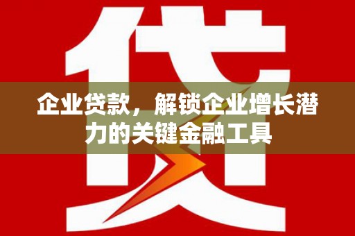 九原企业贷款，解锁企业增长潜力的关键金融工具