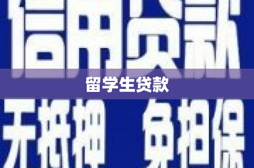 九原留学生贷款