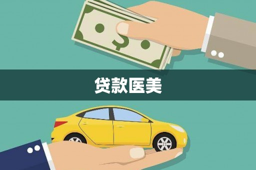 九原贷款医美