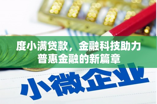 九原度小满贷款，金融科技助力普惠金融的新篇章