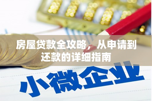 九原房屋贷款全攻略，从申请到还款的详细指南