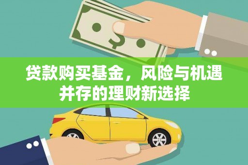 九原贷款购买基金，风险与机遇并存的理财新选择