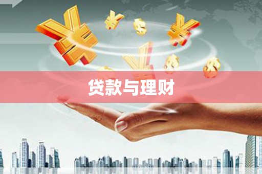 九原贷款与理财