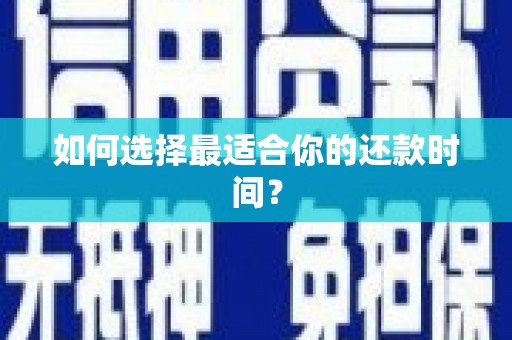 九原如何选择最适合你的还款时间？