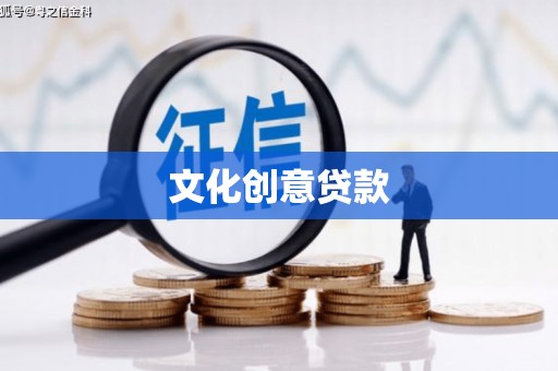 九原文化创意贷款