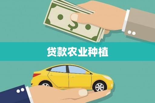 九原贷款农业种植
