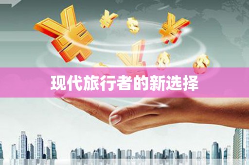 九原现代旅行者的新选择