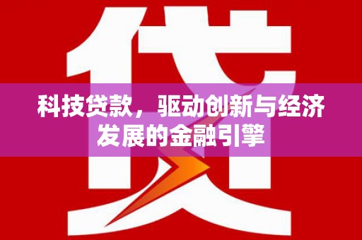 九原科技贷款，驱动创新与经济发展的金融引擎