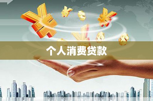 九原个人消费贷款