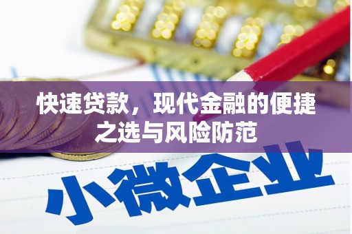九原快速贷款，现代金融的便捷之选与风险防范