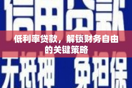 九原低利率贷款，解锁财务自由的关键策略