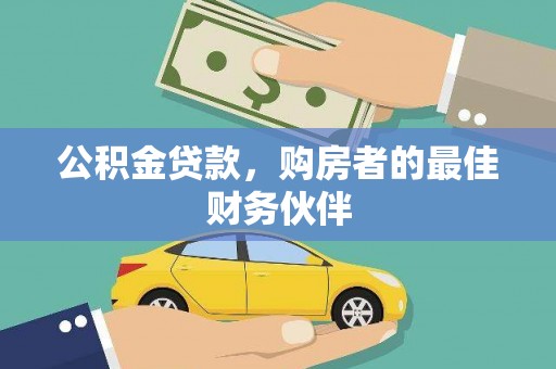 九原公积金贷款，购房者的最佳财务伙伴