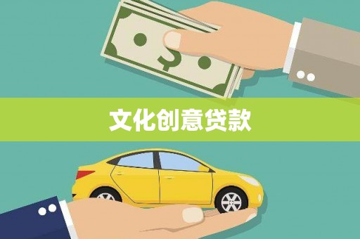 九原文化创意贷款
