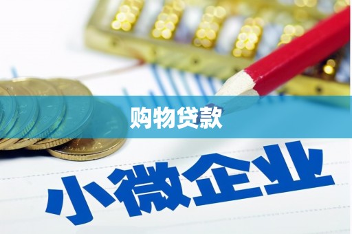九原购物贷款