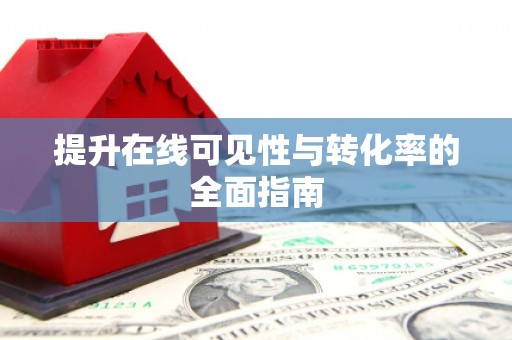 九原提升在线可见性与转化率的全面指南