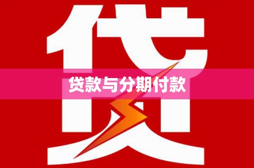 九原贷款与分期付款
