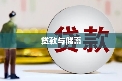 九原贷款与储蓄