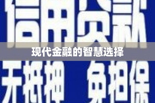 九原现代金融的智慧选择