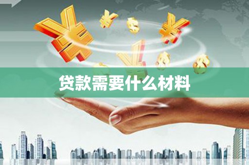 九原贷款需要什么材料