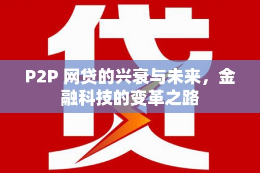 九原P2P 网贷的兴衰与未来，金融科技的变革之路