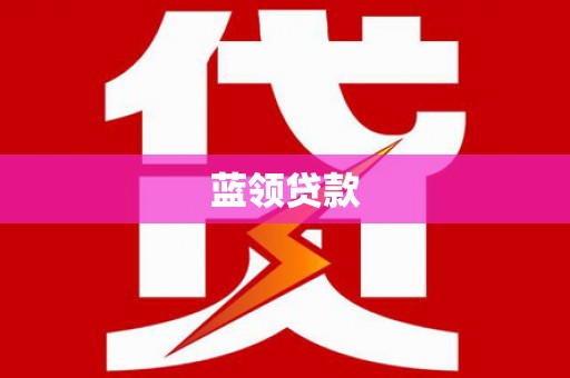 九原蓝领贷款