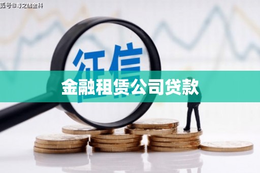九原金融租赁公司贷款