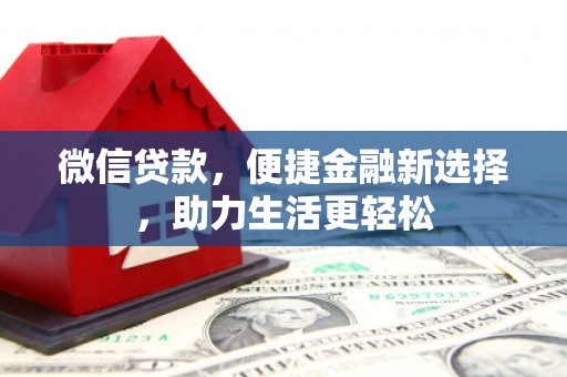 九原微信贷款，便捷金融新选择，助力生活更轻松