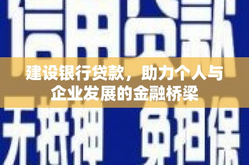 九原建设银行贷款，助力个人与企业发展的金融桥梁