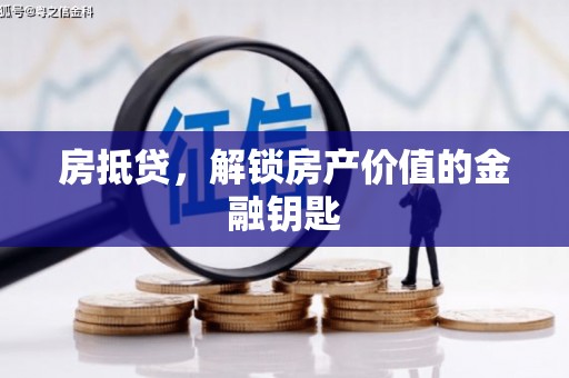 九原房抵贷，解锁房产价值的金融钥匙