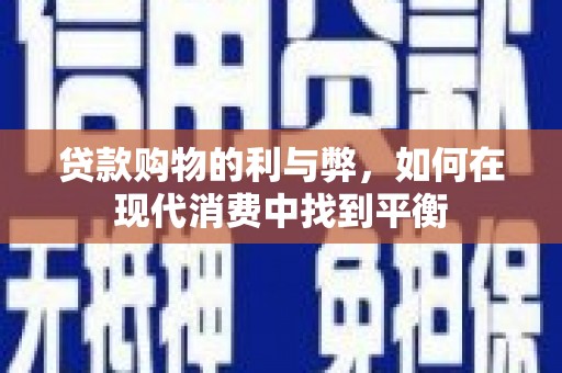 九原贷款购物的利与弊，如何在现代消费中找到平衡