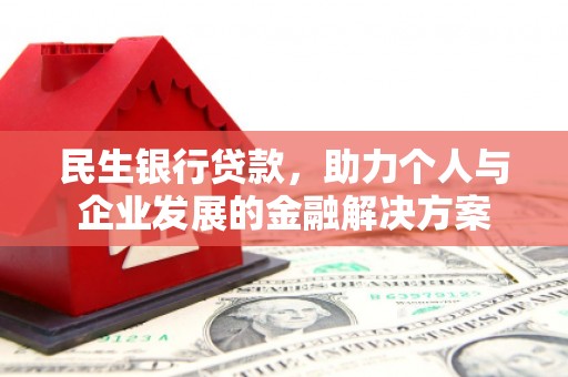 九原民生银行贷款，助力个人与企业发展的金融解决方案