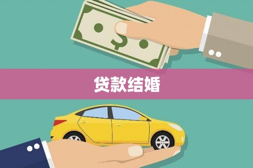 九原贷款结婚