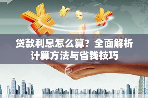 九原贷款利息怎么算？全面解析计算方法与省钱技巧