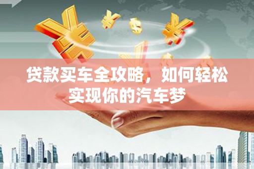 九原贷款买车全攻略，如何轻松实现你的汽车梦