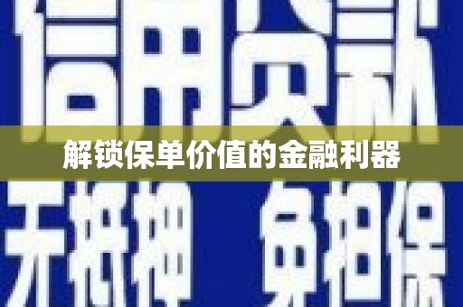 九原解锁保单价值的金融利器