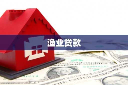 九原渔业贷款