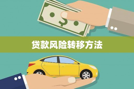 九原贷款风险转移方法