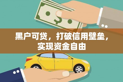 九原黑户可贷，打破信用壁垒，实现资金自由