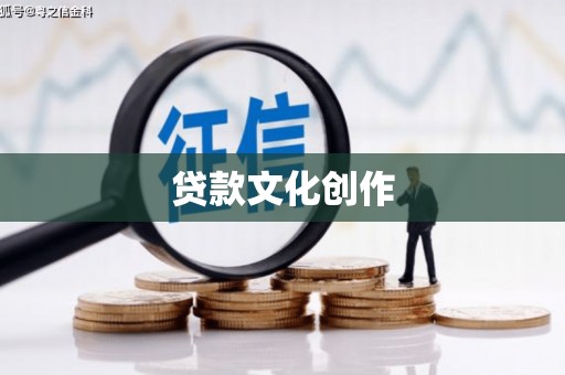 九原贷款文化创作