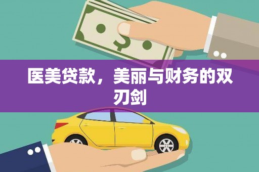 九原医美贷款，美丽与财务的双刃剑