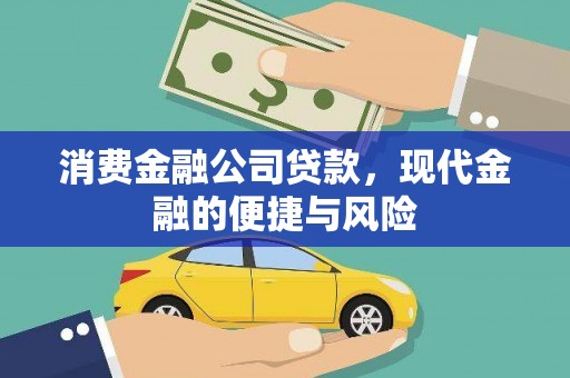 九原消费金融公司贷款，现代金融的便捷与风险