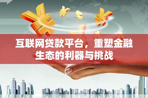 九原互联网贷款平台，重塑金融生态的利器与挑战