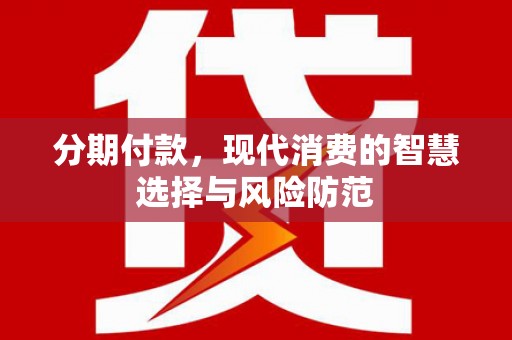 九原分期付款，现代消费的智慧选择与风险防范