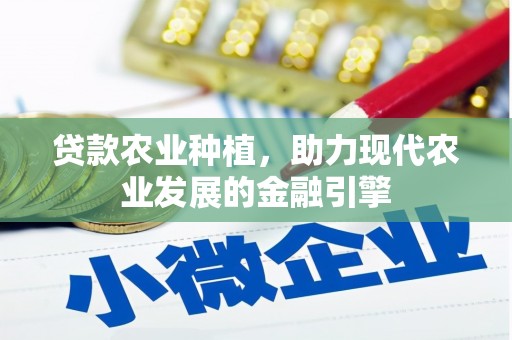 九原贷款农业种植，助力现代农业发展的金融引擎