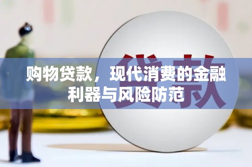 九原购物贷款，现代消费的金融利器与风险防范