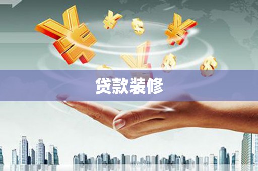九原贷款装修