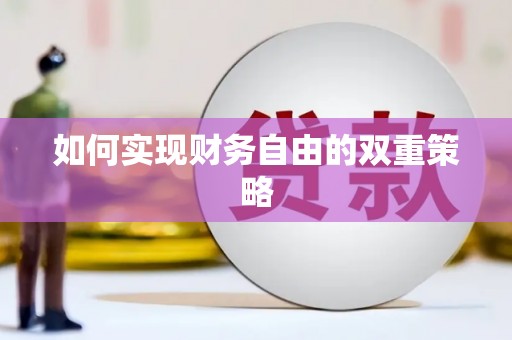 九原如何实现财务自由的双重策略