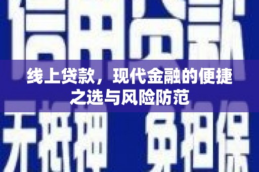 九原线上贷款，现代金融的便捷之选与风险防范