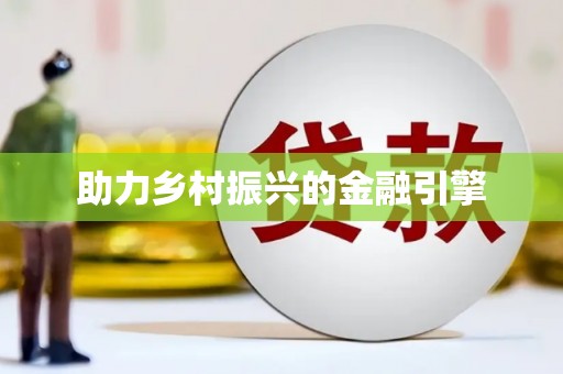 九原助力乡村振兴的金融引擎